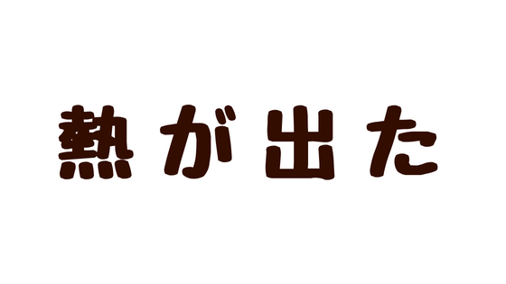 熱が出た時に持っておきたいアイテム 高熱で２日も寝込まされたから鬱憤を晴らす Ume Farm