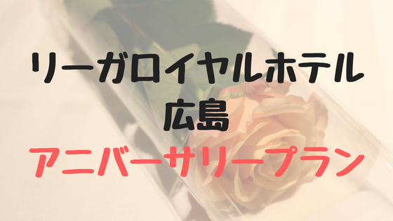 記念日やお祝いに リーガロイヤルホテル広島の アニバーサリープラン がオススメ Ume Farm