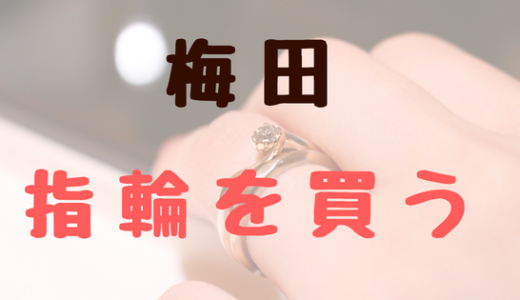 梅田、指輪を買う。　400年の伝統「木目金」の技法で婚約指輪・結婚指輪を作る！【杢目金屋】