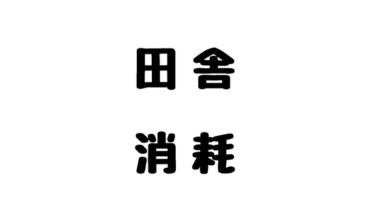 とある検索ワードで上位に 面白かったのでお知らせwww Ume Farm