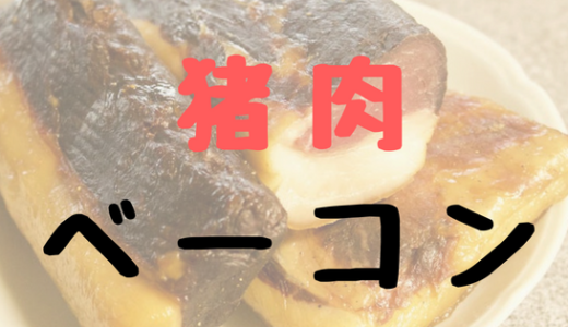【レシピ】自家製の面白さが止まらない！猪肉ベーコンの作り方。