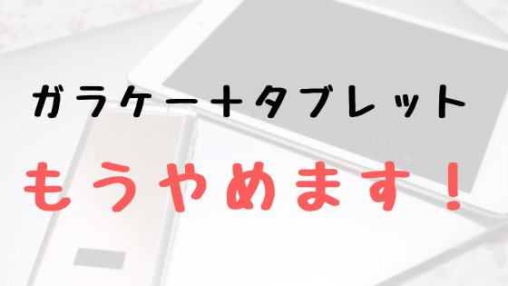 ガラケー タブレットのスタイルを２年間続けて思うこと もうやめよう Ume Farm