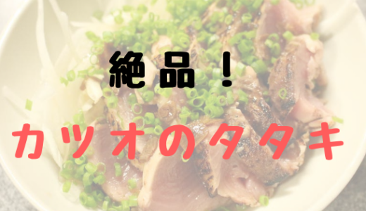 【レシピ】カツオ料理の王道！カツオのタタキの作り方。