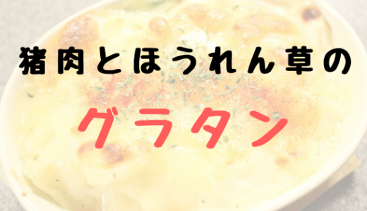 【レシピ】猪肉ベーコンとほうれん草のグラタン。シンプルな自家製ホワイトソースで！