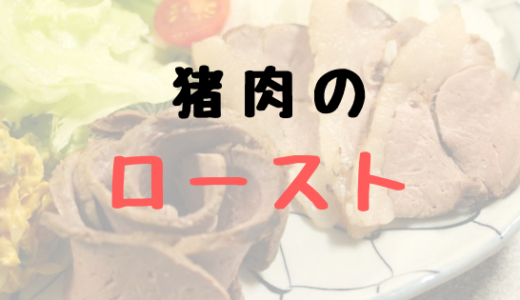 【レシピ】クリスマスやパーティーにも使えるオシャレ料理！？猪肉ローストの作り方！