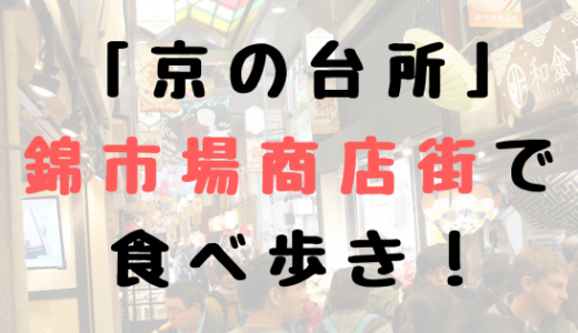 「京の台所」錦市場商店街で食べ歩き！お店をチェックして計画的に食べよう！