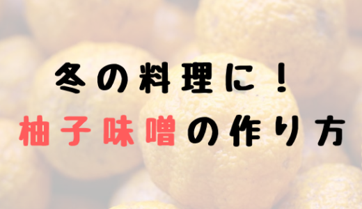 【レシピ】冬の料理には欠かせない！自家製「柚子味噌」の作り方。
