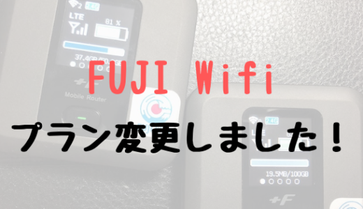 FUJI Wifi(フジワイファイ)のプラン変更しました！100GBでも月額3800円なのでオススメです！