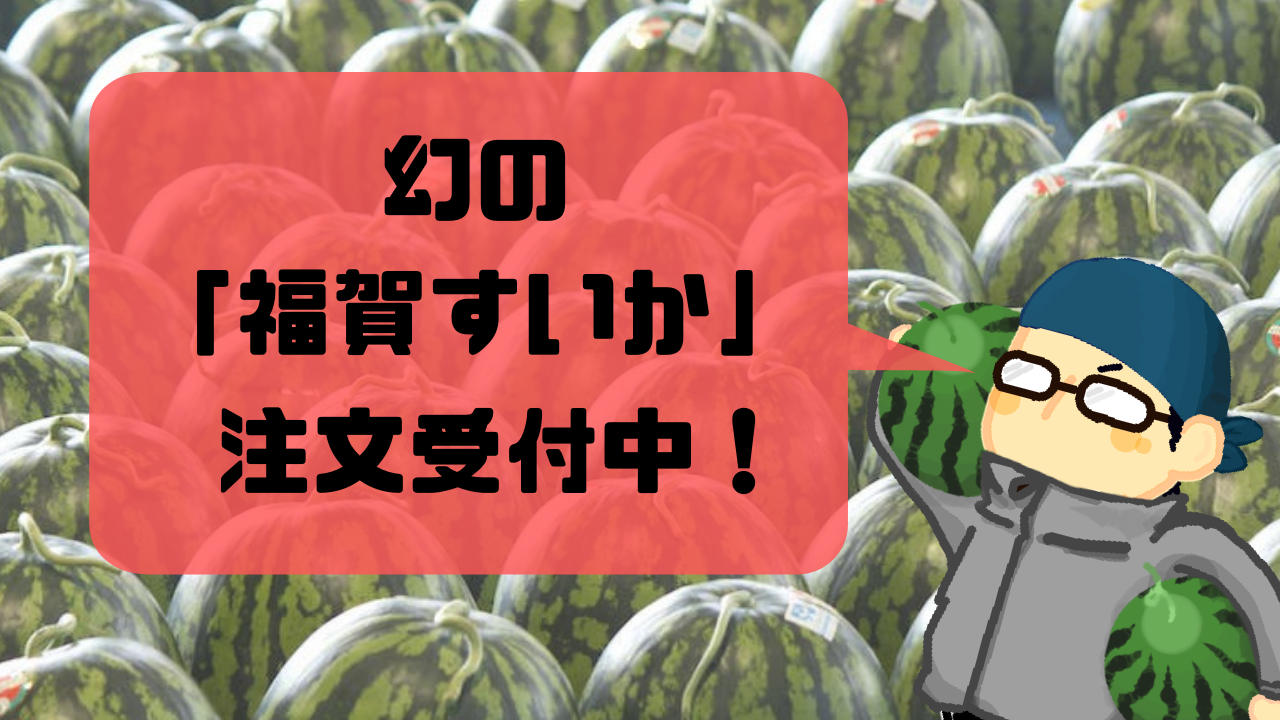 最高の夏には 最高のスイカが必要です 全国シェア１ 以下の幻の 福賀すいか をご賞味あれ Ume Farm