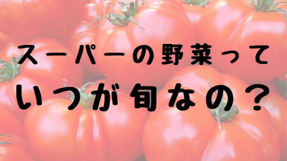 トマトの旬は夏じゃない スーパーで売られている野菜の 旬 がちょっとおかしい話 Ume Farm