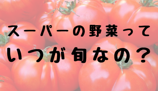 トマトの旬は夏じゃない？？スーパーで売られている野菜の”旬”がちょっとおかしい話。
