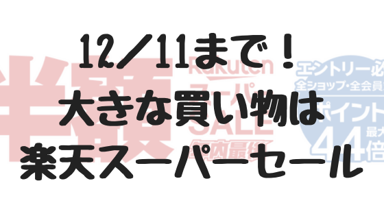 12 11まで 楽天スーパーセール開催中 大きな買い物はこのタイミングがベスト Ume Farm