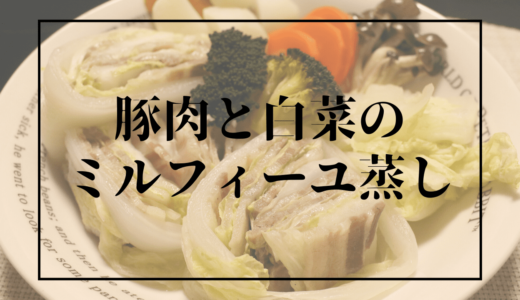 【レシピ】鍋より美味い！豚肉と白菜の”ミルフィーユ蒸し”！！