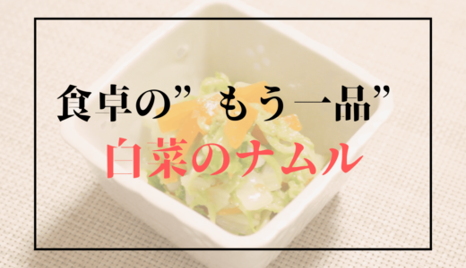 【レシピ】食卓・お弁当の”もう一品”に！「白菜のナムル」の作り方。